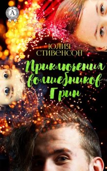 Приключение волшебников Грин. Часть1, Юлия Стивенсон