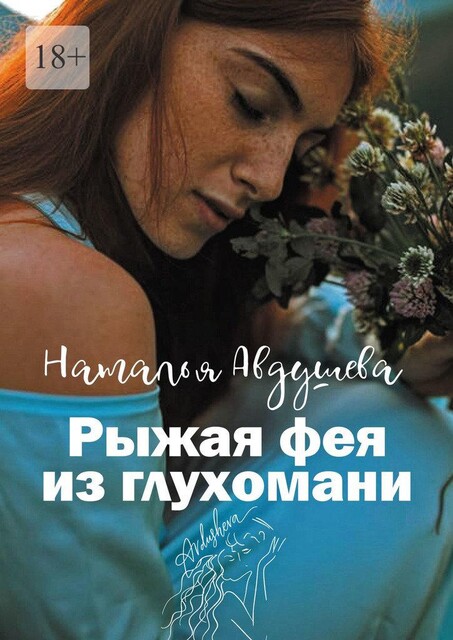 Лесная фея, Наталья Авдушева