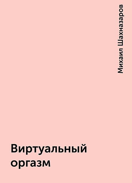 Виртуальный оргазм, Михаил Шахназаров