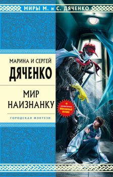 Мир наизнанку (сборник), Марина Дяченко