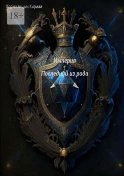 Империя. Последний из рода, Кирилл Кормилицын