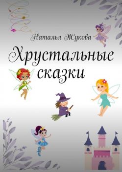 Хрустальные сказки, Наталья Жукова