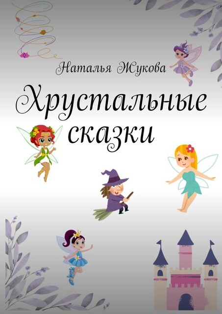 Хрустальные сказки, Наталья Жукова