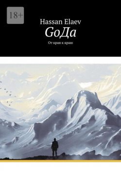 GоДа. От края к краю, Hassan Elaev