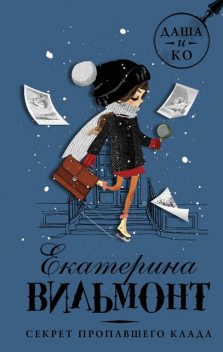 Секрет пропавшего клада, Екатерина Вильмонт