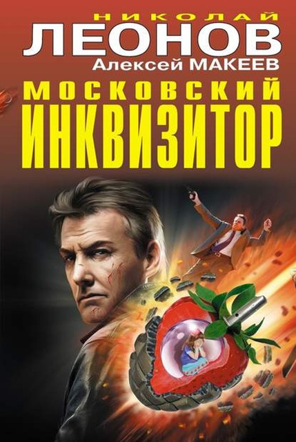 Московский инквизитор (сборник), Алексей Макеев, Николай Леонов