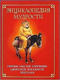 Энциклопедия мудрости, Н.Я.Хоромин