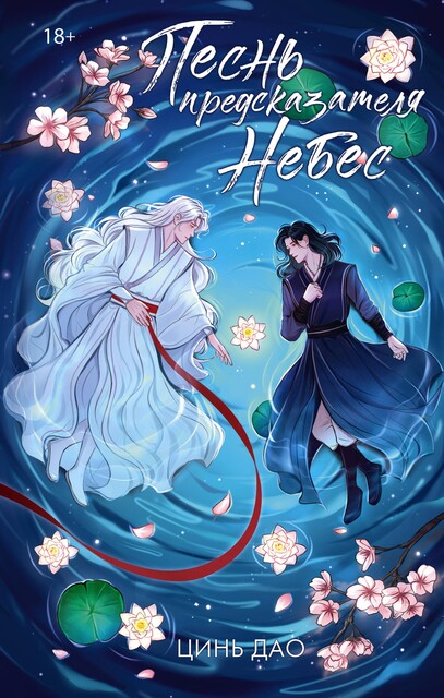 Песнь предсказателя Небес, Дао Цинь