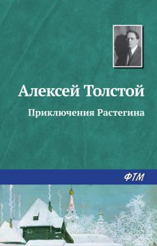 Приключения Растегина, Алексей Николаевич Толстой