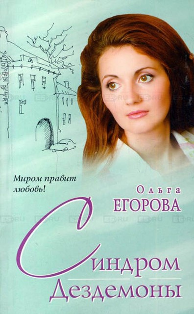 Синдром Дездемоны, Ольга Егорова