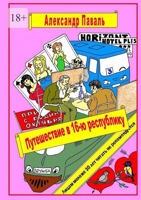 Путешествие в 16-ю республику. Авантюрно-приключенческий роман, Александр Паваль