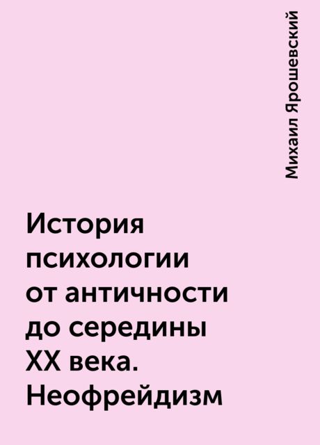 История психологии от античности до середины ХХ века. Неофрейдизм, Михаил Ярошевский