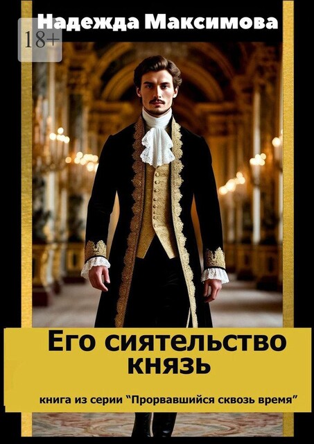 Неправильный князь. Из XXI века в век Екатерины II. Книга из цикла «Прорвавшийся сквозь время», Максим Шпагин