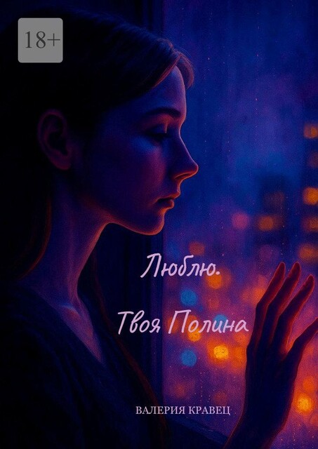 Люблю. Твоя Полина, Валерия Кравец