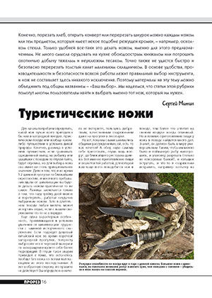 Туристические ножи, Журнал Прорез, Сергей Митин