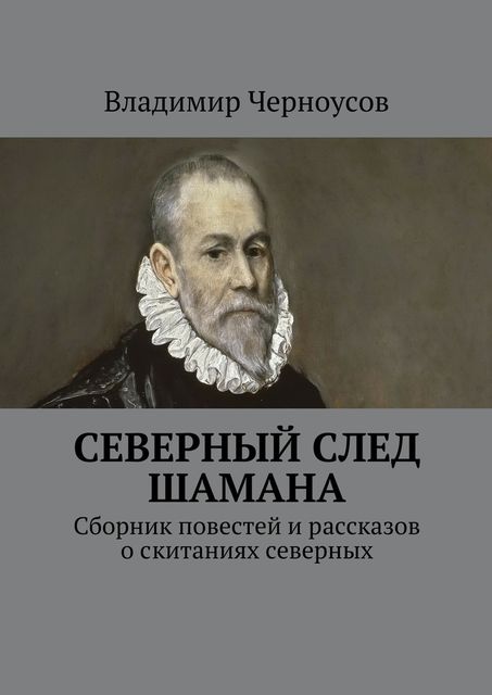 Северный след Шамана, Владимир Черноусов