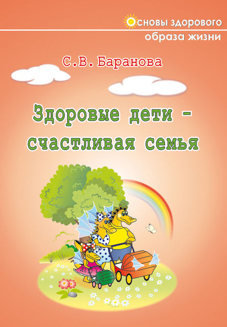 Здоровые дети – счастливая семья, Светлана Баранова