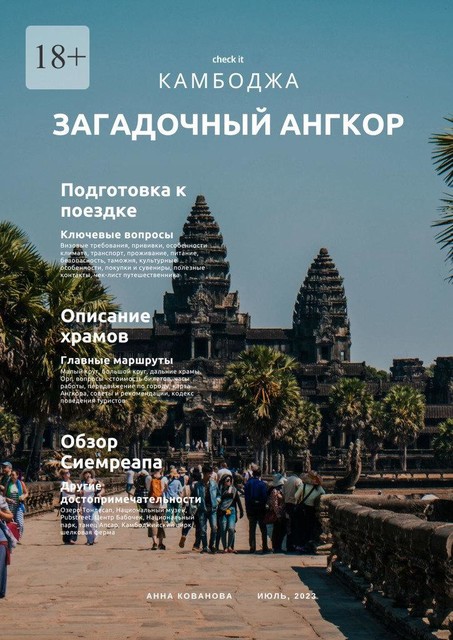 Путеводитель «Загадочный Ангкор, Камбоджа», Анна Кованова