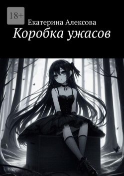 Коробка ужасов, Екатерина Алексова