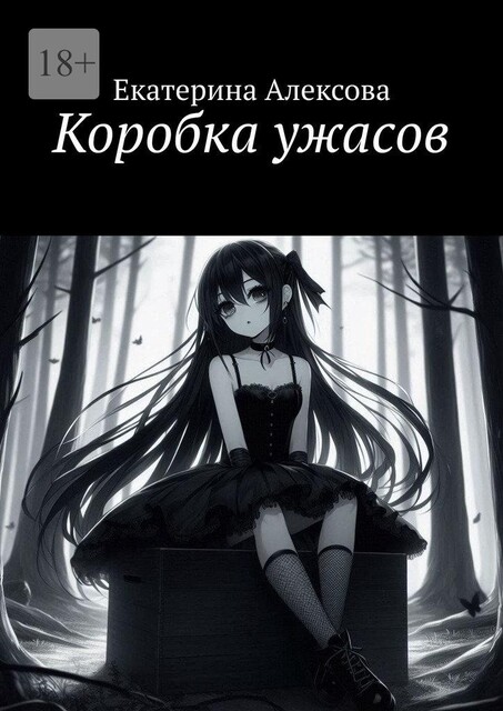 Коробка ужасов, Екатерина Алексова