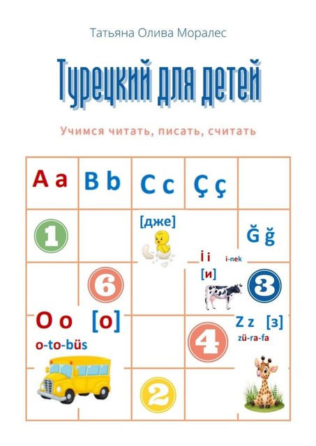 Турецкий для детей. Учимся читать, писать, считать, Татьяна Олива Моралес