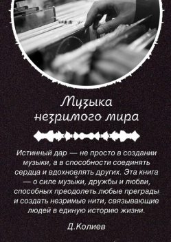 Музыка незримого мира, Денис Колиев