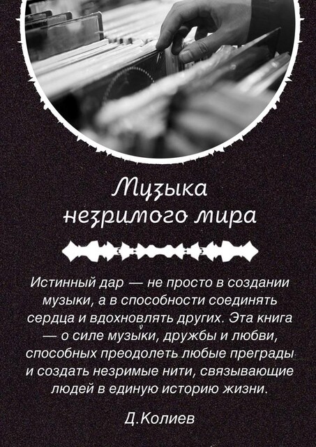 Музыка незримого мира, Денис Колиев