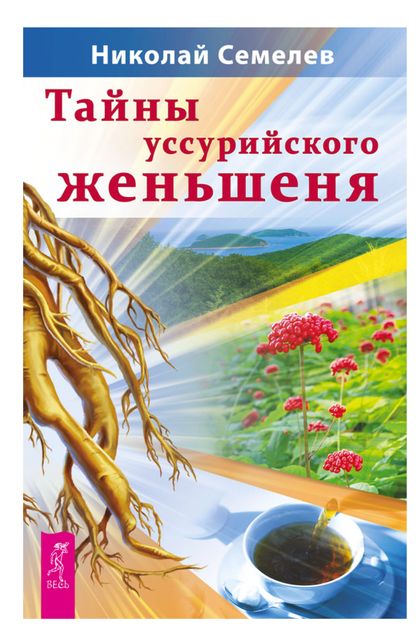 Тайны уссурийского женьшеня, Николай Семелев