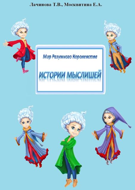 Мир Разумного Королевства. Истории Мыслишей, Екатерина Москвитина, Татьяна Лачинова