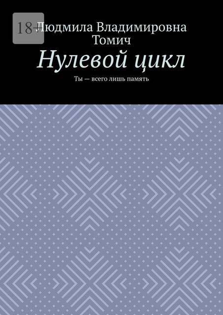 Нулевой цикл. Ты — всего лишь память, Людмила Томич