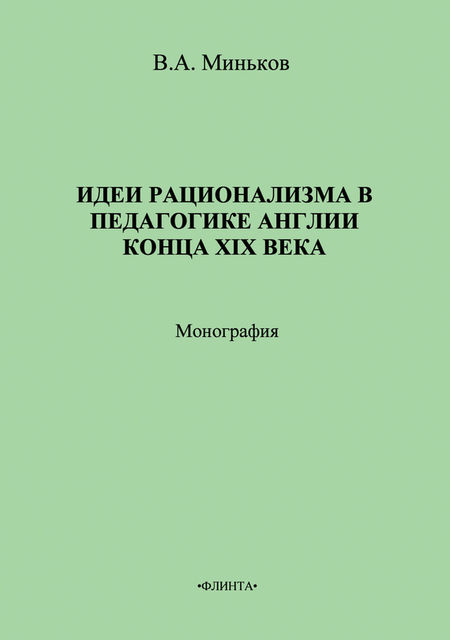 Идеи рационализма в педагогике Англии конца XIX века, В.А. Миньков