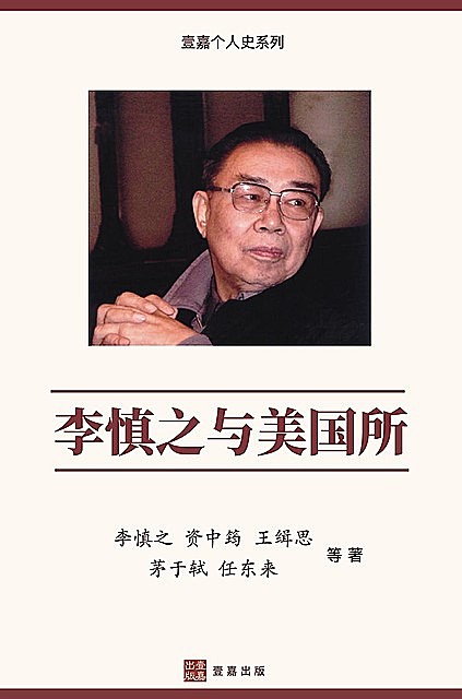 李慎之与美国所 by 中筠 资, 于轼 茅, 慎之 李 Read Online on Bookmate