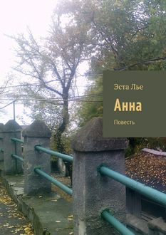 Анна, Эста Лье