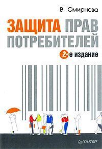 Защита прав потребителей, Вилена Смирнова