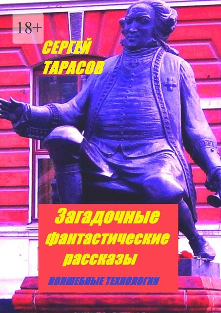 Загадочные фантастические рассказы. Волшебные технологии, Сергей Тарасов