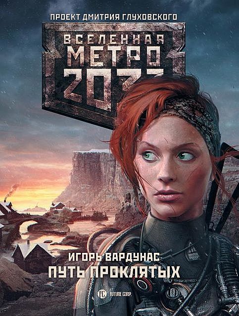 Метро 2033: Путь проклятых, Игорь Вардунас