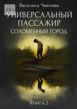 Универсальный пассажир. Книга 2. Соломенный город, Василиса Чмелева