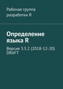 Определение языка R. Версия 3.5.2 (2018–12–20) DRAFT, Александр Фоменко