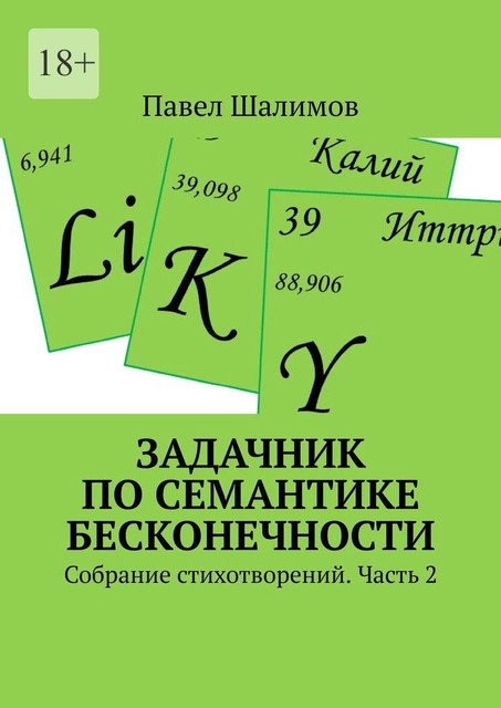 Задачник по семантике бесконечности. Собрание стихотворений. Часть 2, Павел Шалимов