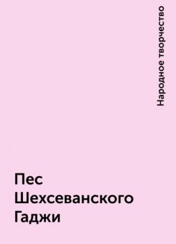 Пес Шехсеванского Гаджи, Народное творчество