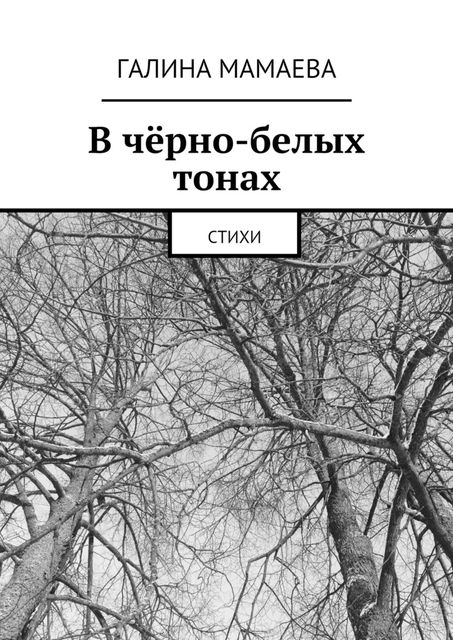 В черно-белых тонах, Мамаева Галина