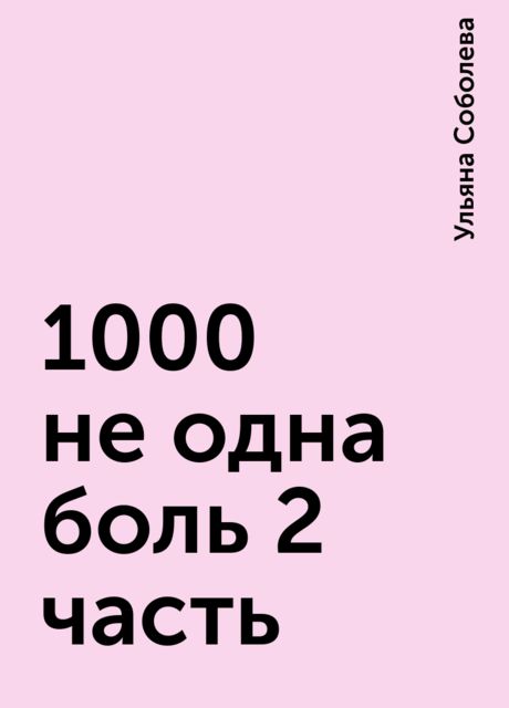 1000 не одна боль 2 часть, Ульяна Соболева