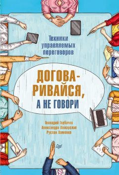 Договаривайся, а не говори. Техники управляемых переговоров, Александра Пожарская, Руслан Хоменко, Геннадий Горбачев