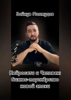 Нейросети и человек: Бизнес-партнерство новой эпохи, Зайнув Махмудов