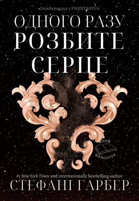 Одного разу розбите серце 1 : Одного разу розбите серце, Стефані Гербер