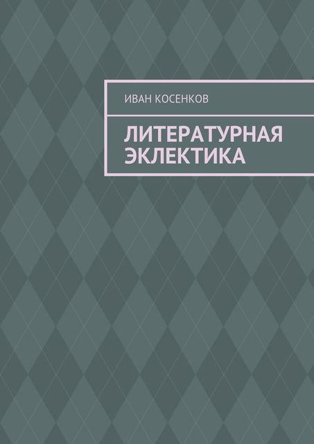 Литературная эклектика, Косенков Иван