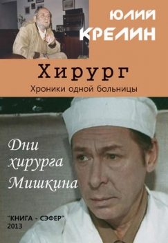 Хирург, Юлий Крелин