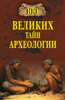 100 великих тайн археологии, Александр Викторович Волков