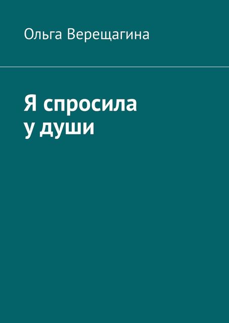 Я спросила у души, Ольга Верещагина