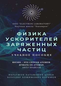 Физика ускорителей заряженных частиц, Ибратжон Алиев, Боходир Каримов